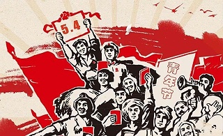 联特海派和你一起过“五四”